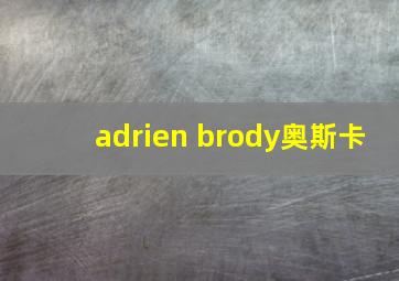 adrien brody奥斯卡